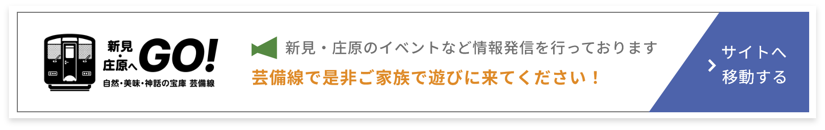 芸備線で是非ご家族で遊びに来てください！