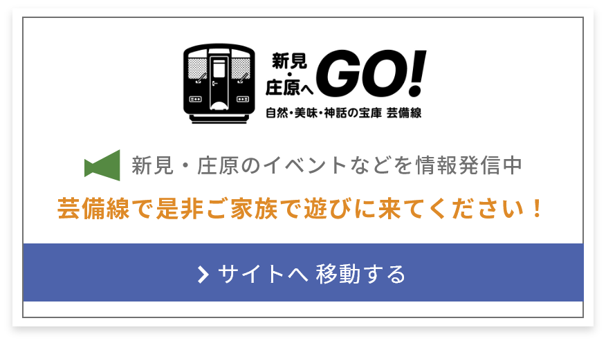 芸備線で是非ご家族で遊びに来てください！