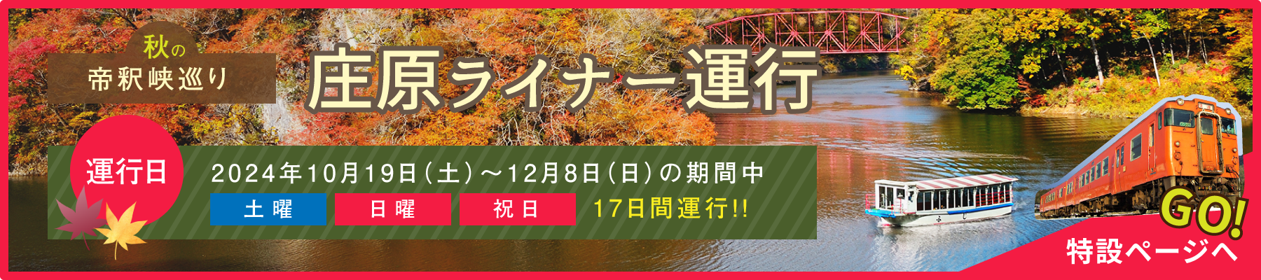 庄原ライナー運行 特設ページへGO!