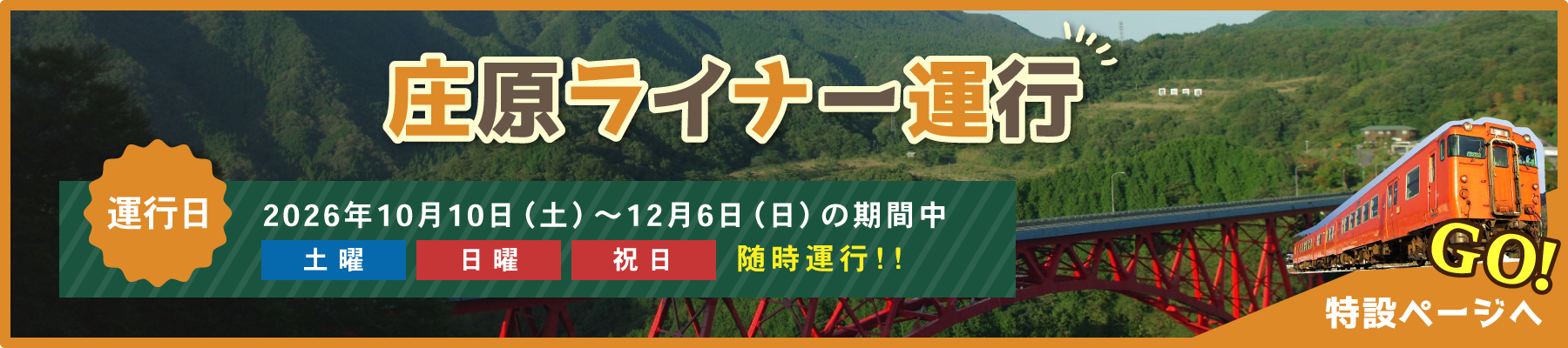 庄原ライナー運行 特設ページへGO!