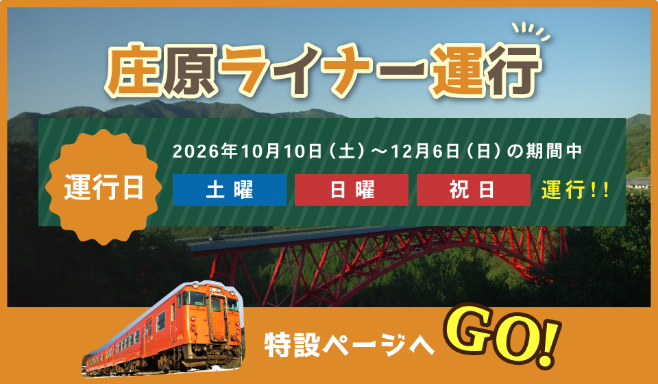 庄原ライナー運行 特設ページへGO!