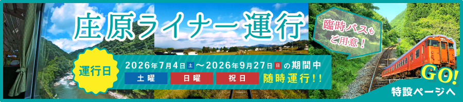 庄原ライナー運行 特設ページへGO!