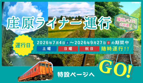 庄原ライナー運行 特設ページへGO!