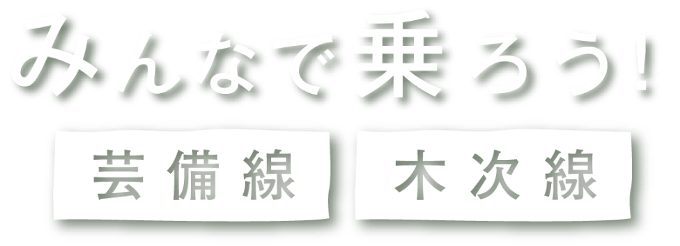 みんなで乗ろう！芸備線・木次線