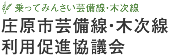 庄原市芸備線・木次線利用促進協議会｜乗ってみんさい芸備線・木次線